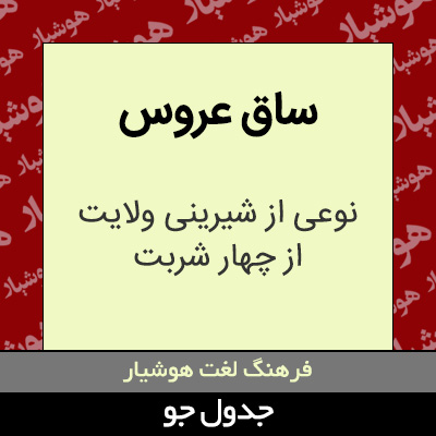 تصویری از ساق عروس