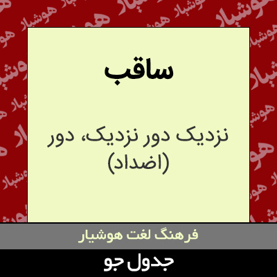 تصویری از ساقب