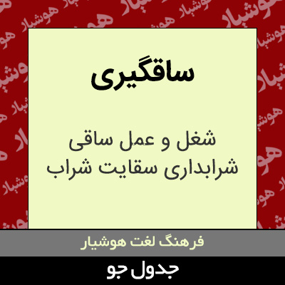 تصویری از ساقگیری