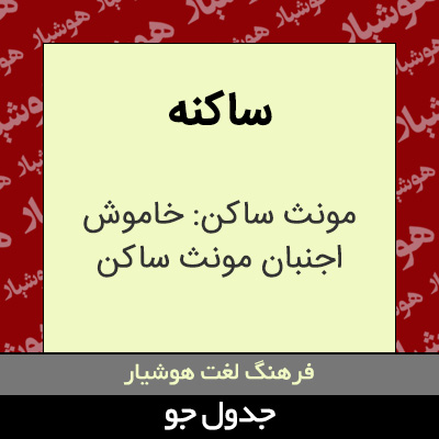 تصویری از ساکنه