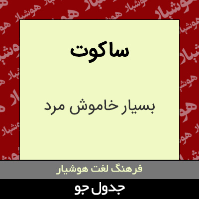 تصویری از ساکوت