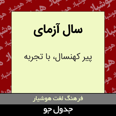 تصویری از سال آزمای