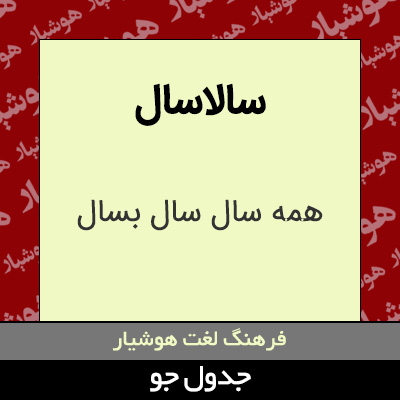 تصویری از سالاسال
