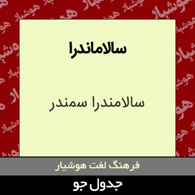 تصویری از سالاماندرا