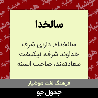 تصویری از سالخدا