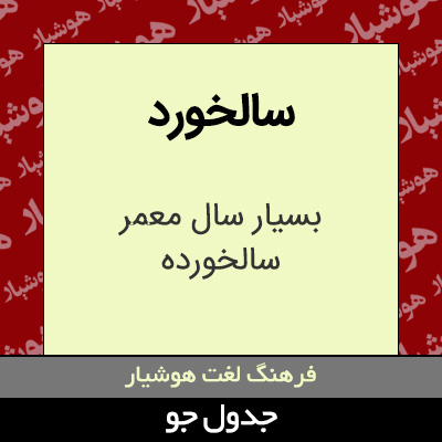 تصویری از سالخورد