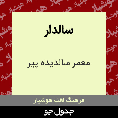 تصویری از سالدار