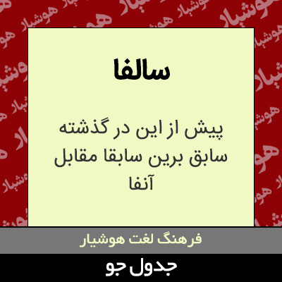 تصویری از سالفا