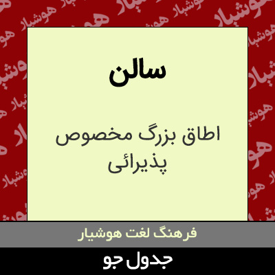 تصویری از سالن