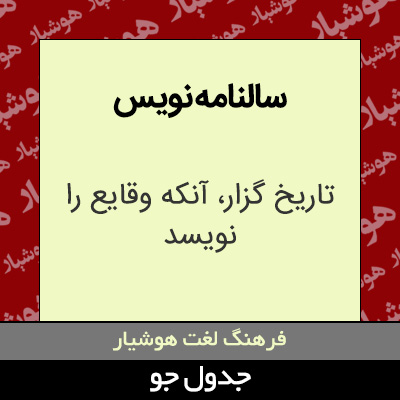 تصویری از سالنامه نویس