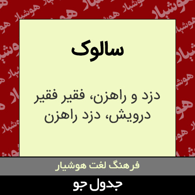 تصویری از سالوک