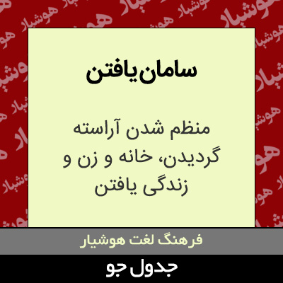 تصویری از سامان یافتن