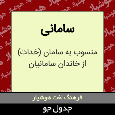 تصویری از سامانی