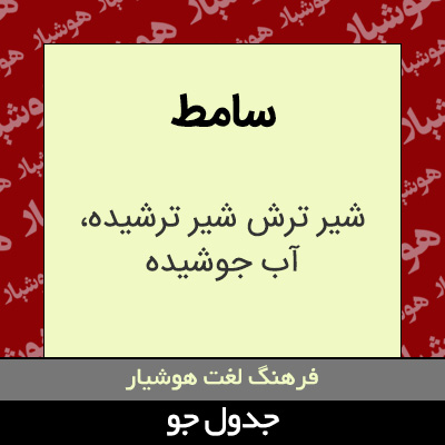 تصویری از سامط