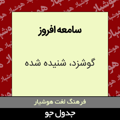 تصویری از سامعه افروز