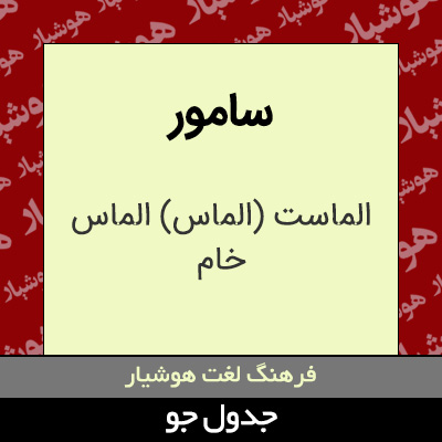 تصویری از سامور