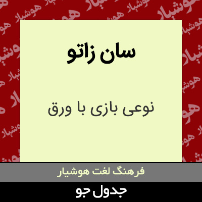 تصویری از سان زاتو