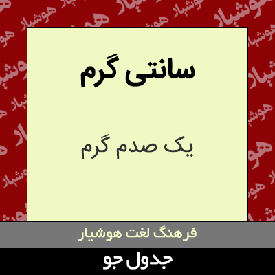 تصویری از سانتی گرم