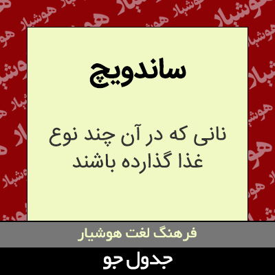 تصویری از ساندویچ