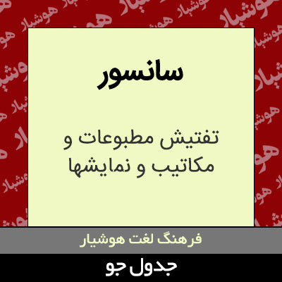 تصویری از سانسور