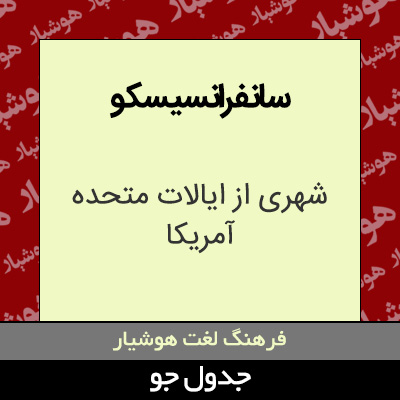 تصویری از سانفرانسیسکو