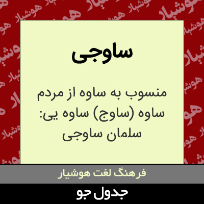 تصویری از ساوجی