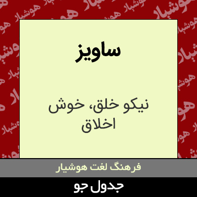 تصویری از ساویز