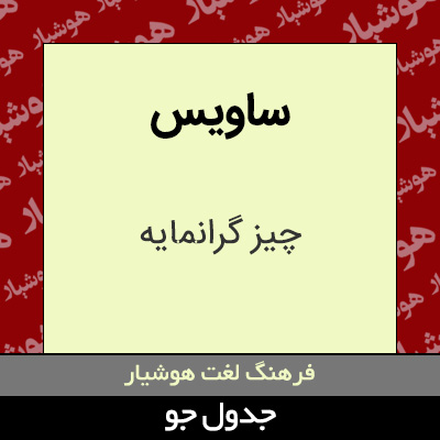 تصویری از ساویس