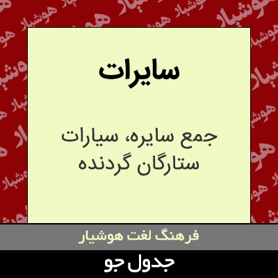 تصویری از سایرات