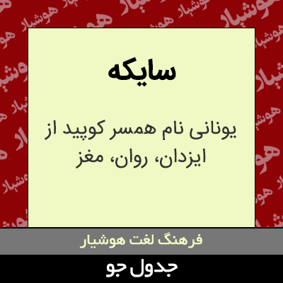 تصویری از سایکه