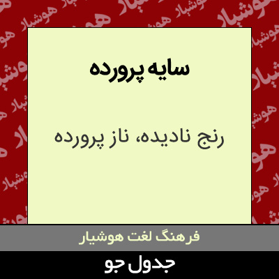 تصویری از سایه پرورده