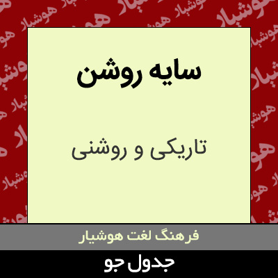 تصویری از سایه روشن