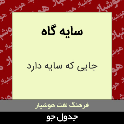 تصویری از سایه گاه