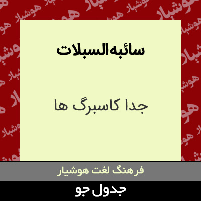 تصویری از سائبه السبلات