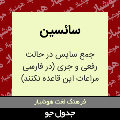 تصویری از سائسین