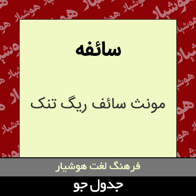 تصویری از سائفه