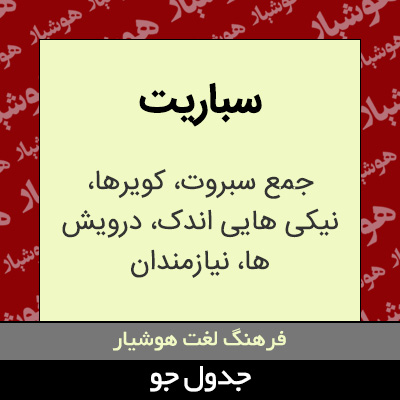 تصویری از سباریت