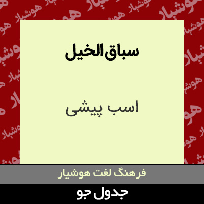 تصویری از سباق الخیل