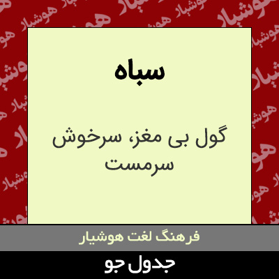 تصویری از سباه