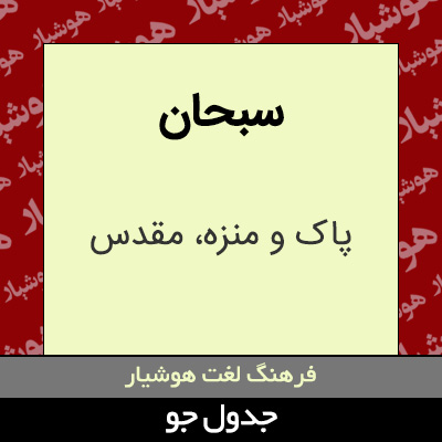 تصویری از سبحان