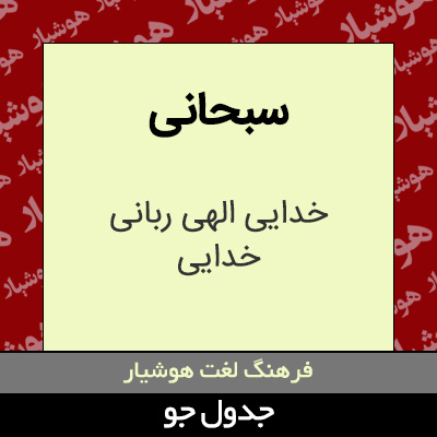 تصویری از سبحانی