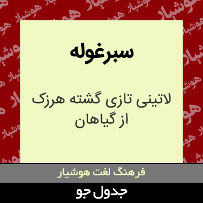 تصویری از سبرغوله