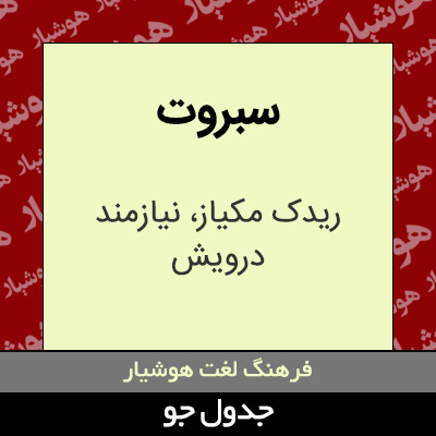 تصویری از سبروت