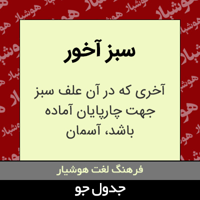 تصویری از سبز آخور