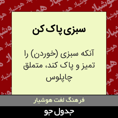 تصویری از سبزی پاک کن