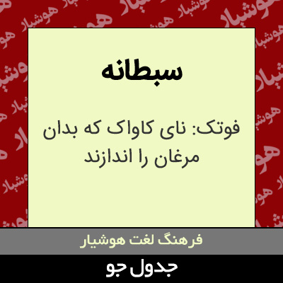 تصویری از سبطانه