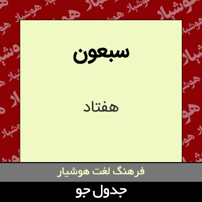 تصویری از سبعون