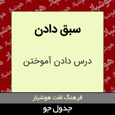 تصویری از سبق دادن