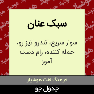 تصویری از سبک عنان