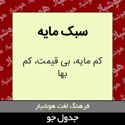 تصویری از سبک مایه